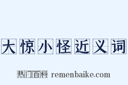 大惊小怪近义词是什么意思的图片